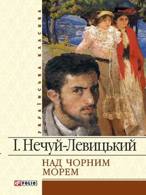 cover image of Над чорним морем